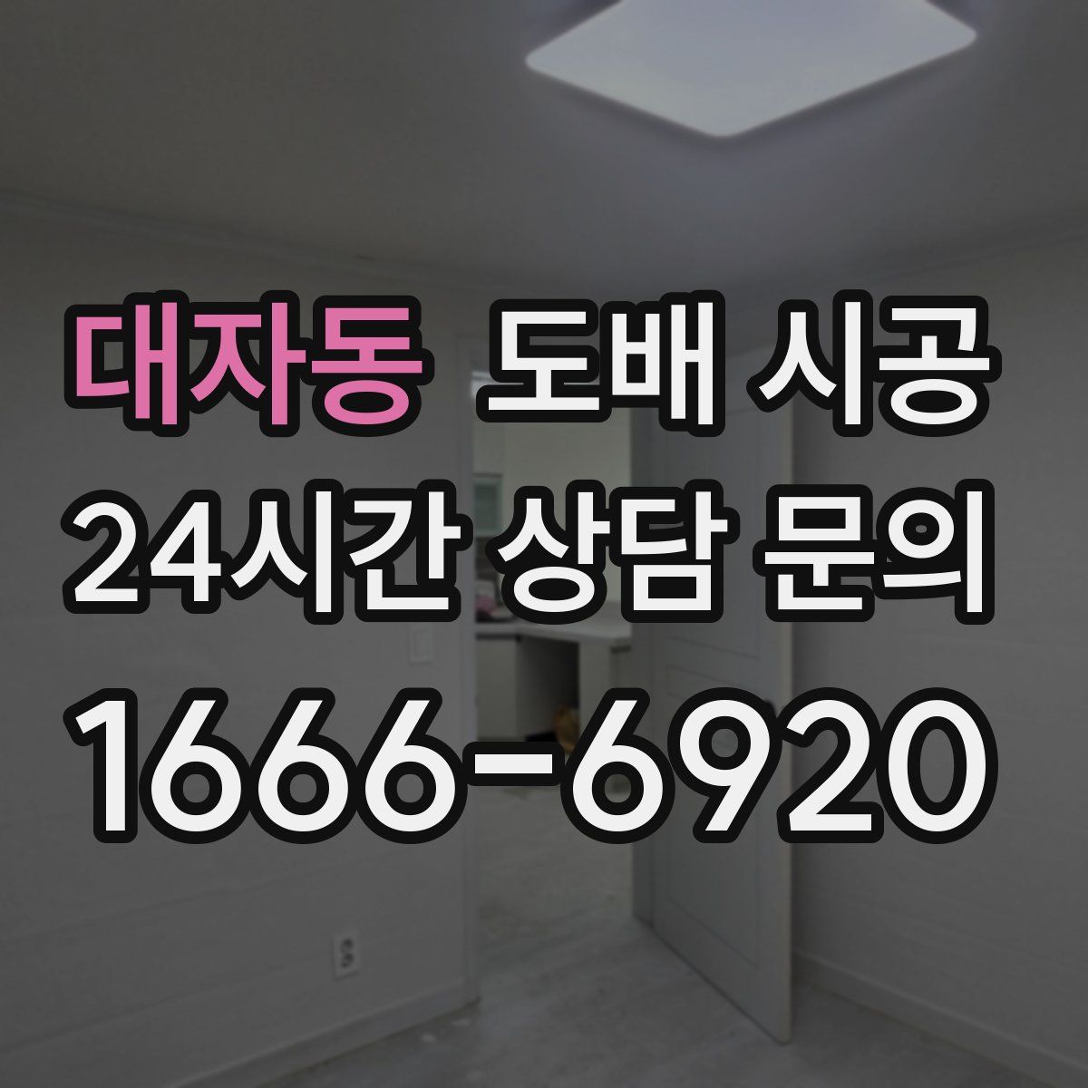 대자동 도배 시공