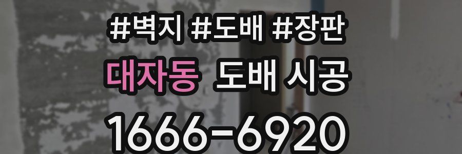 대자동 도배 시공