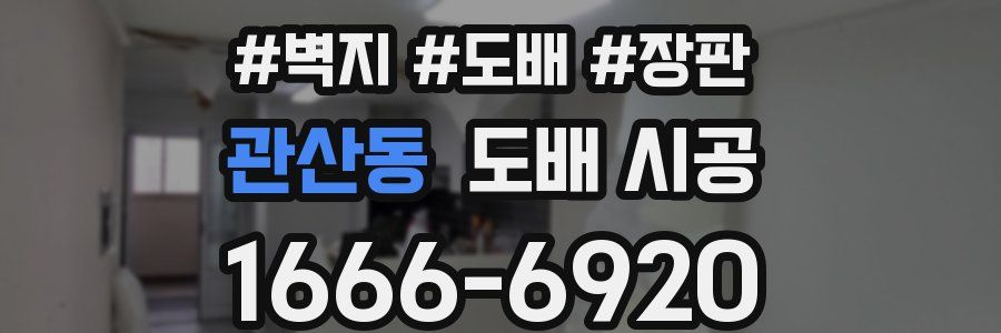 관산동 도배 시공