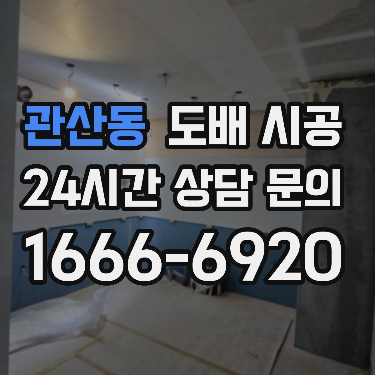 관산동 도배 시공