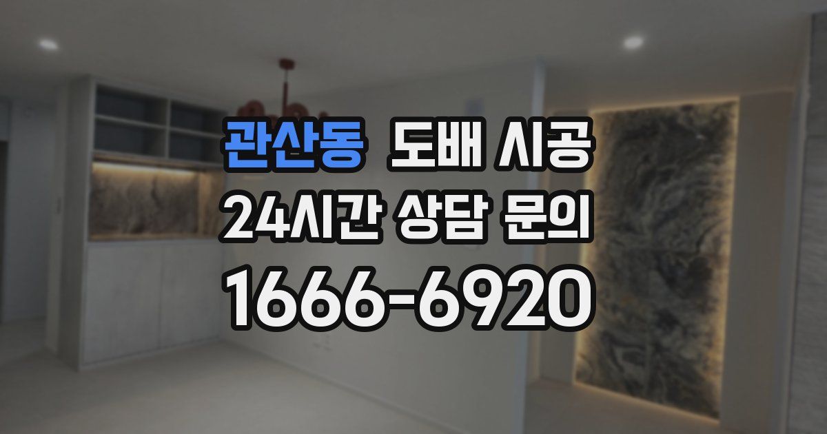관산동 도배 시공