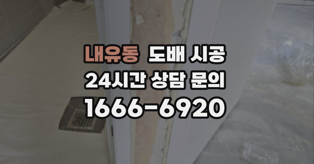 내유동 도배 시공
