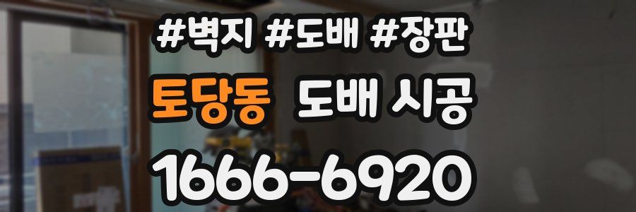 토당동 도배 시공