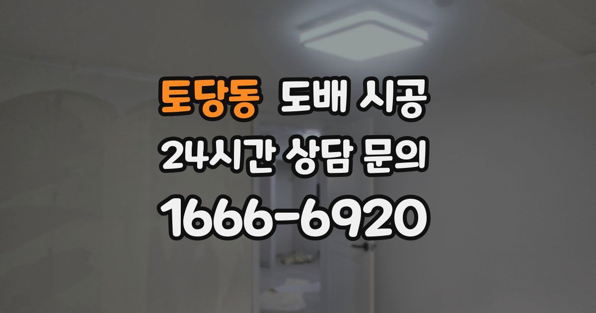 토당동 도배 시공