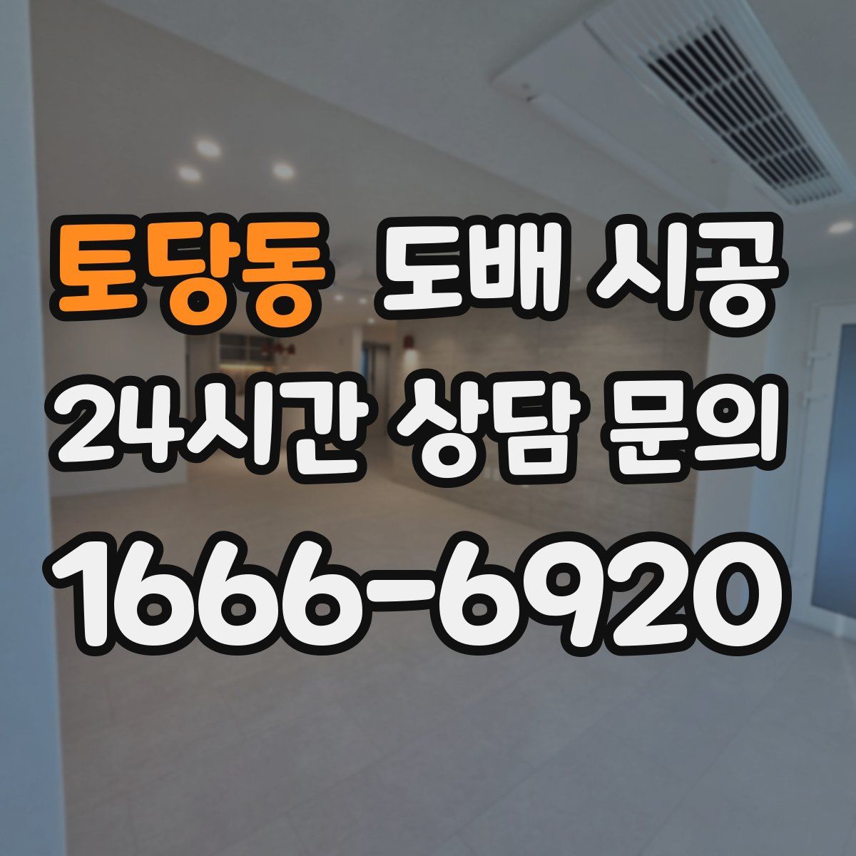토당동 도배 시공
