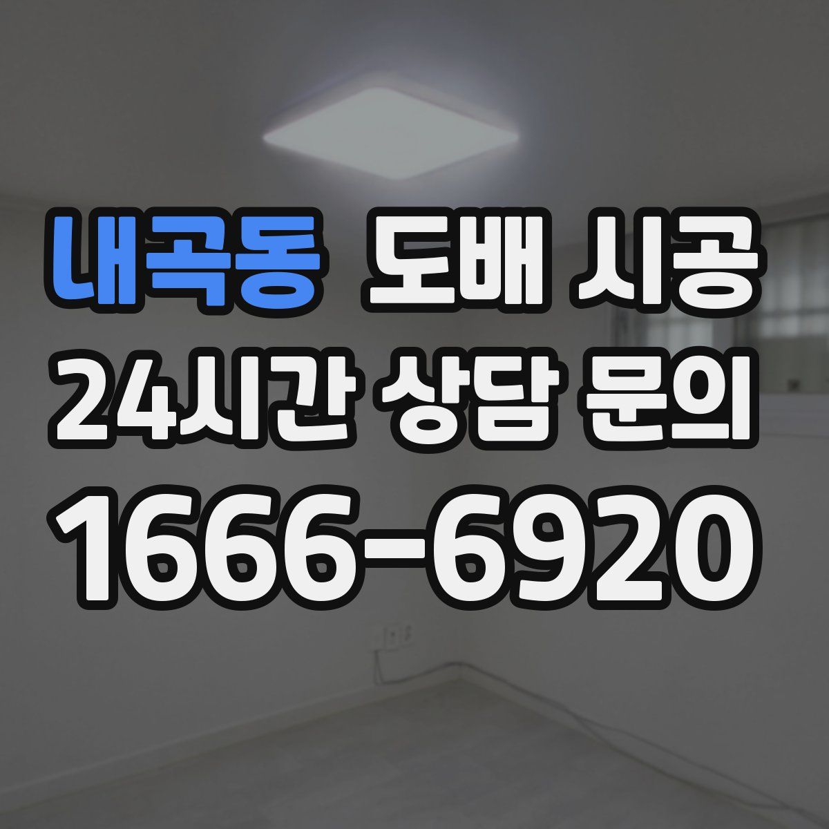 내곡동 도배 시공