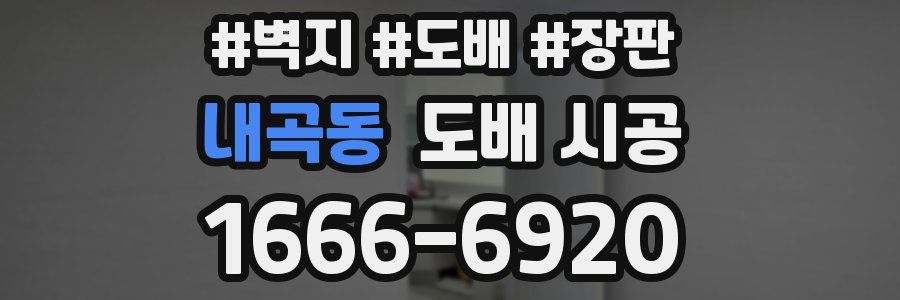 내곡동 도배 시공