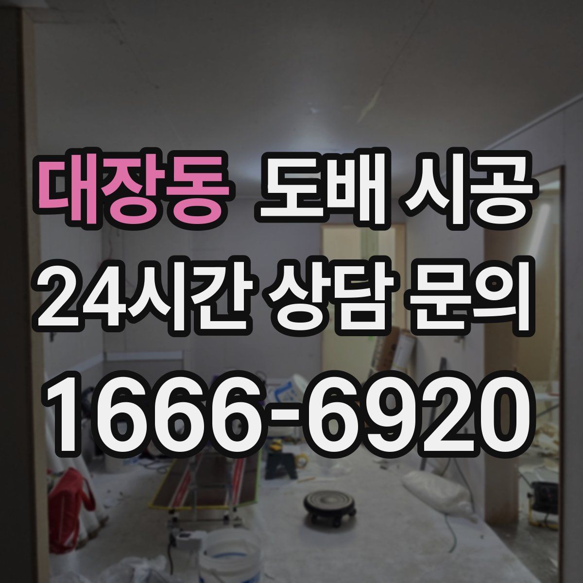 대장동 도배 시공