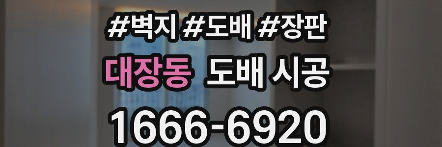 대장동 도배 시공
