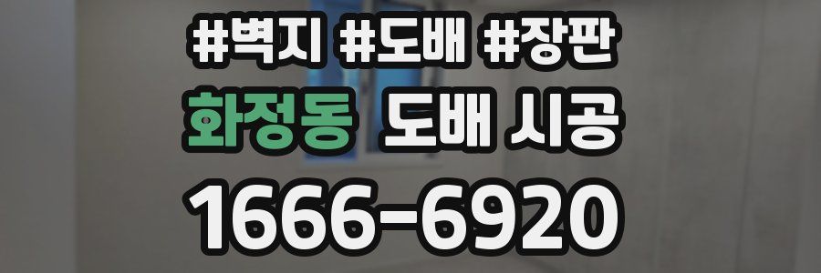 화정동 도배 시공