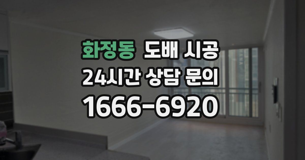 화정동 도배 시공