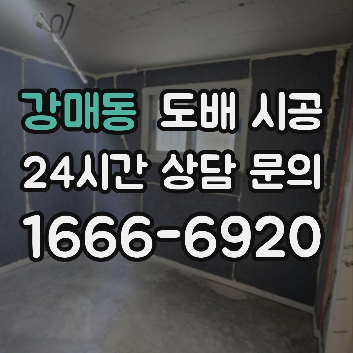 강매동 도배 시공