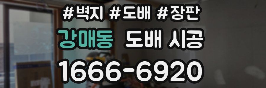 강매동 도배 시공