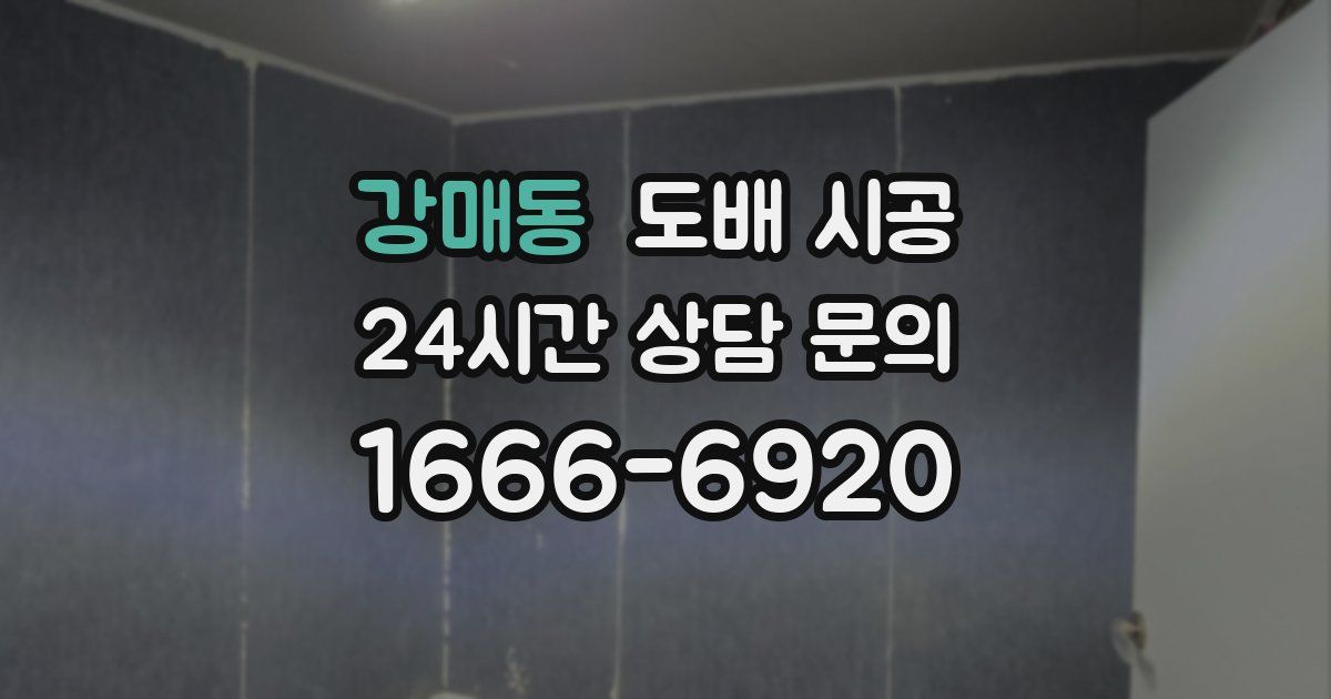 강매동 도배 시공