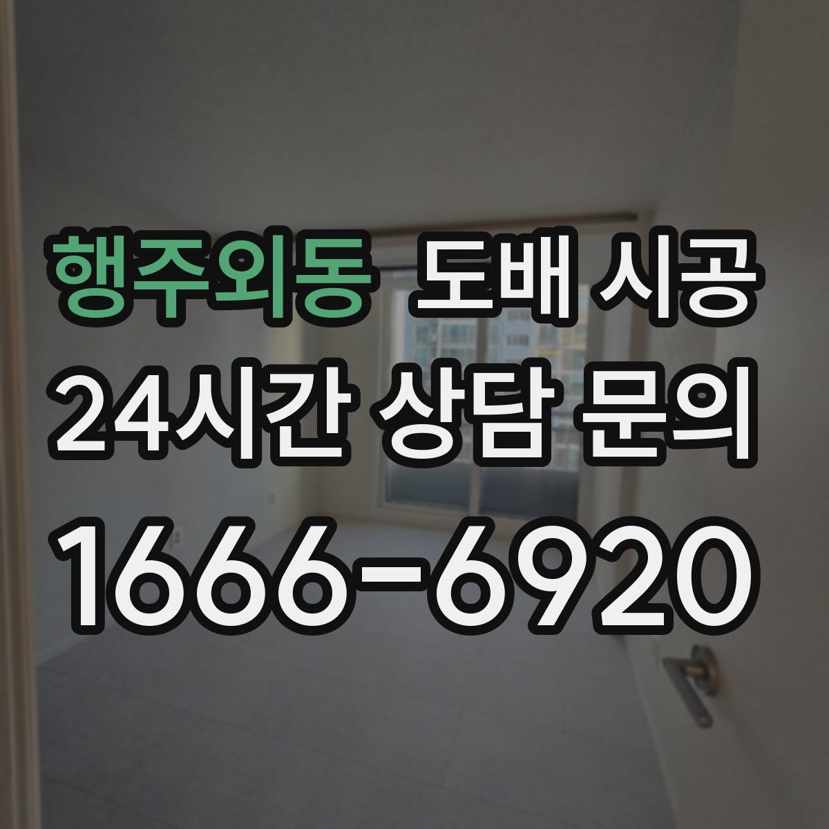 행주외동 도배 시공