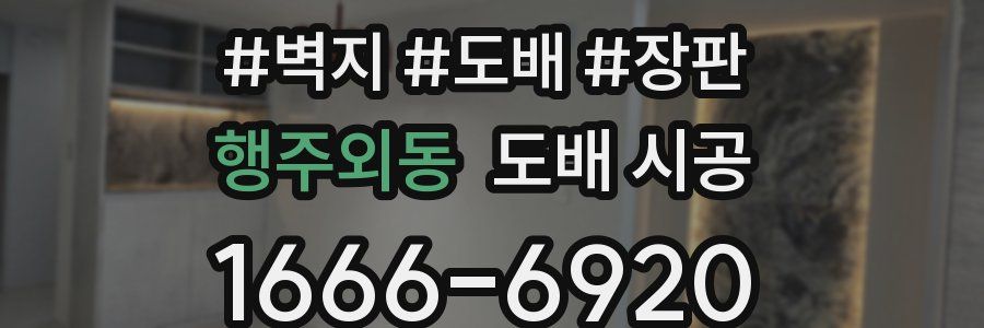 행주외동 도배 시공