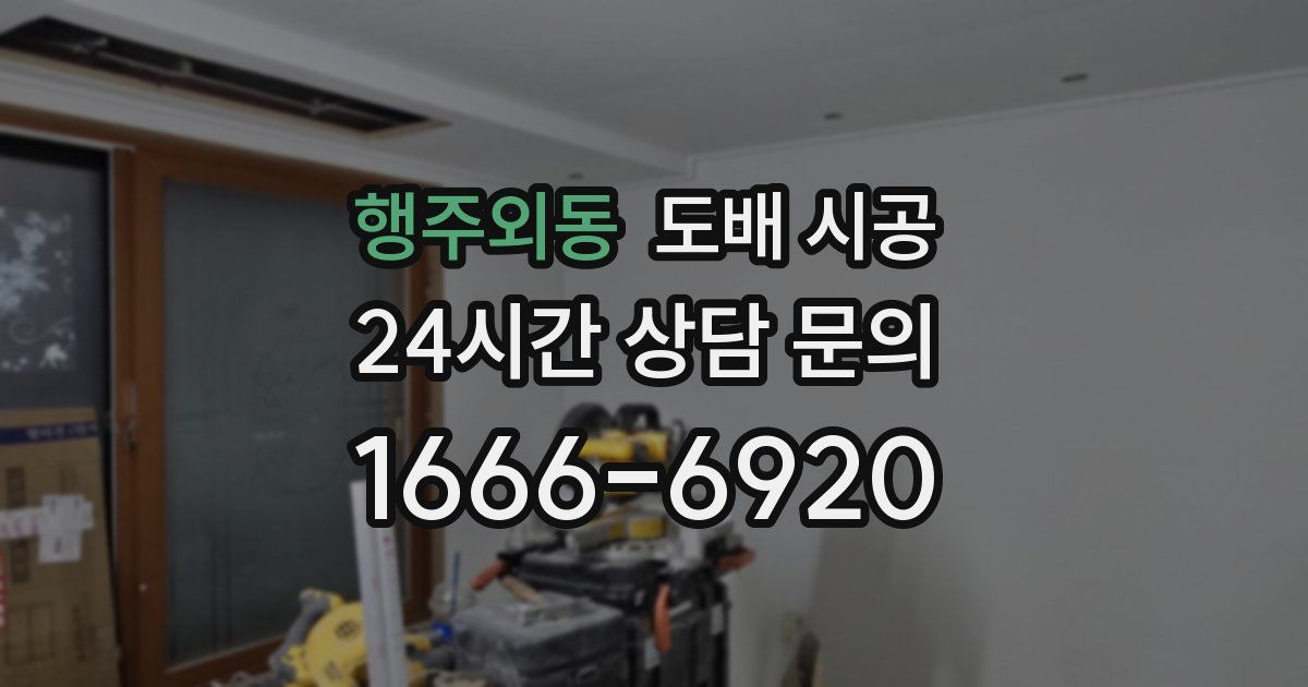 행주외동 도배 시공