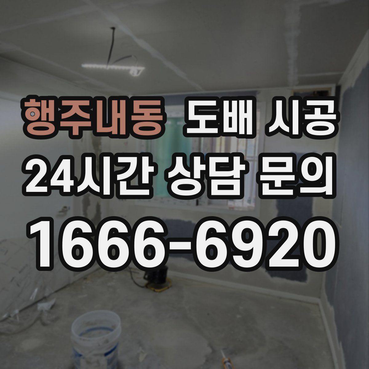 행주내동 도배 시공
