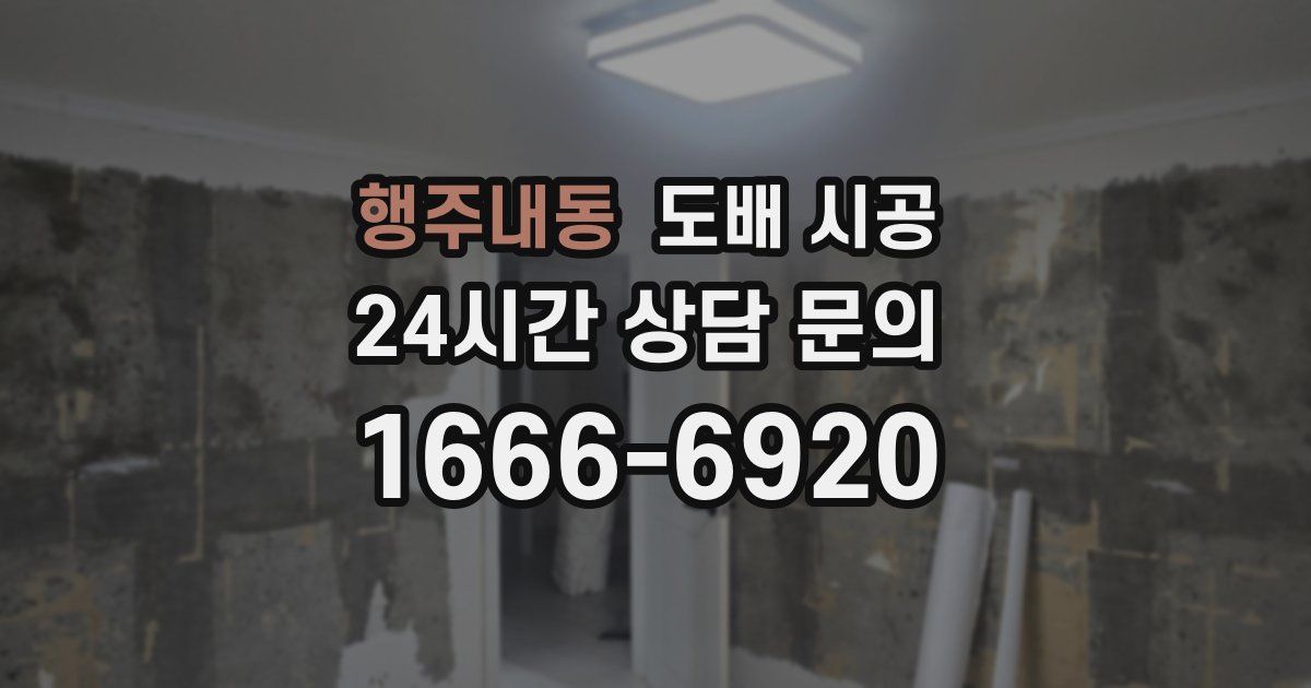 행주내동 도배 시공