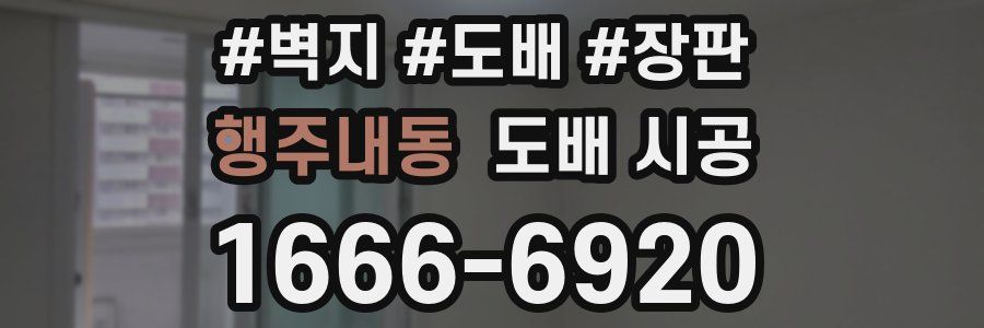 행주내동 도배 시공