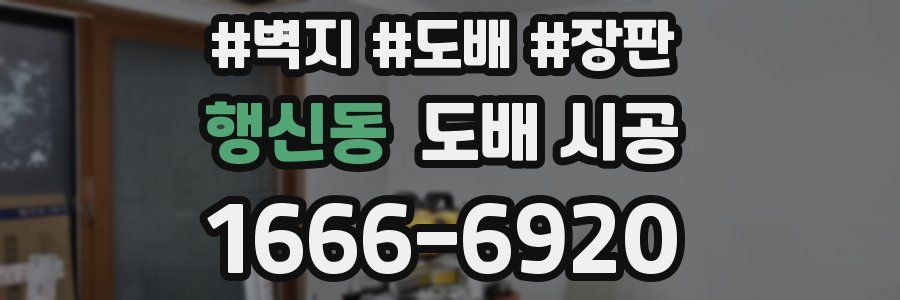 행신동 도배 시공
