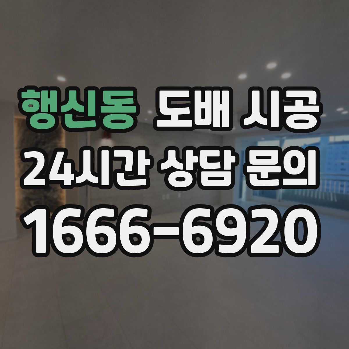 행신동 도배 시공