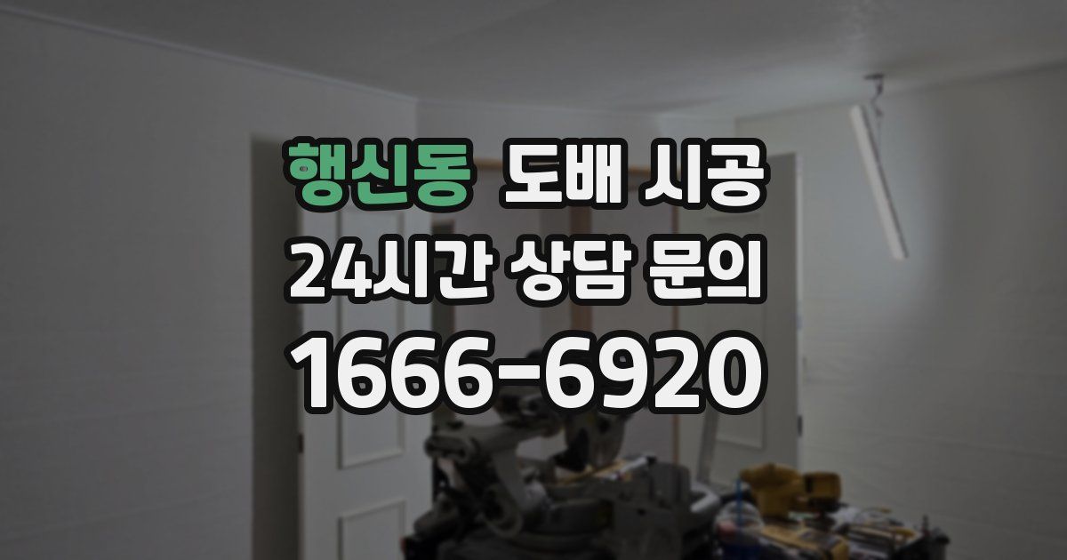행신동 도배 시공