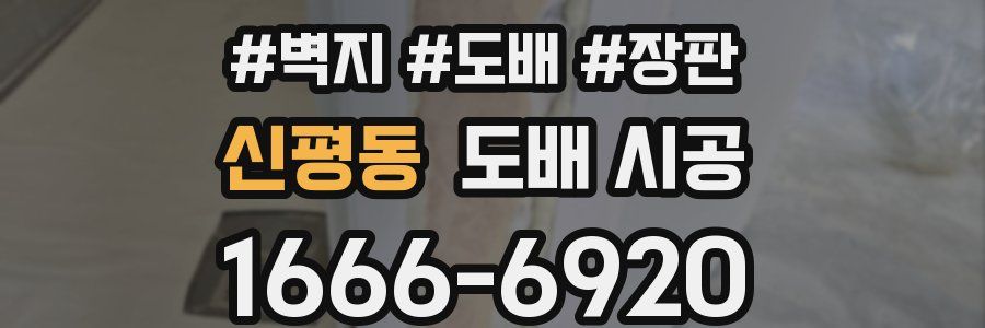 신평동 도배 시공