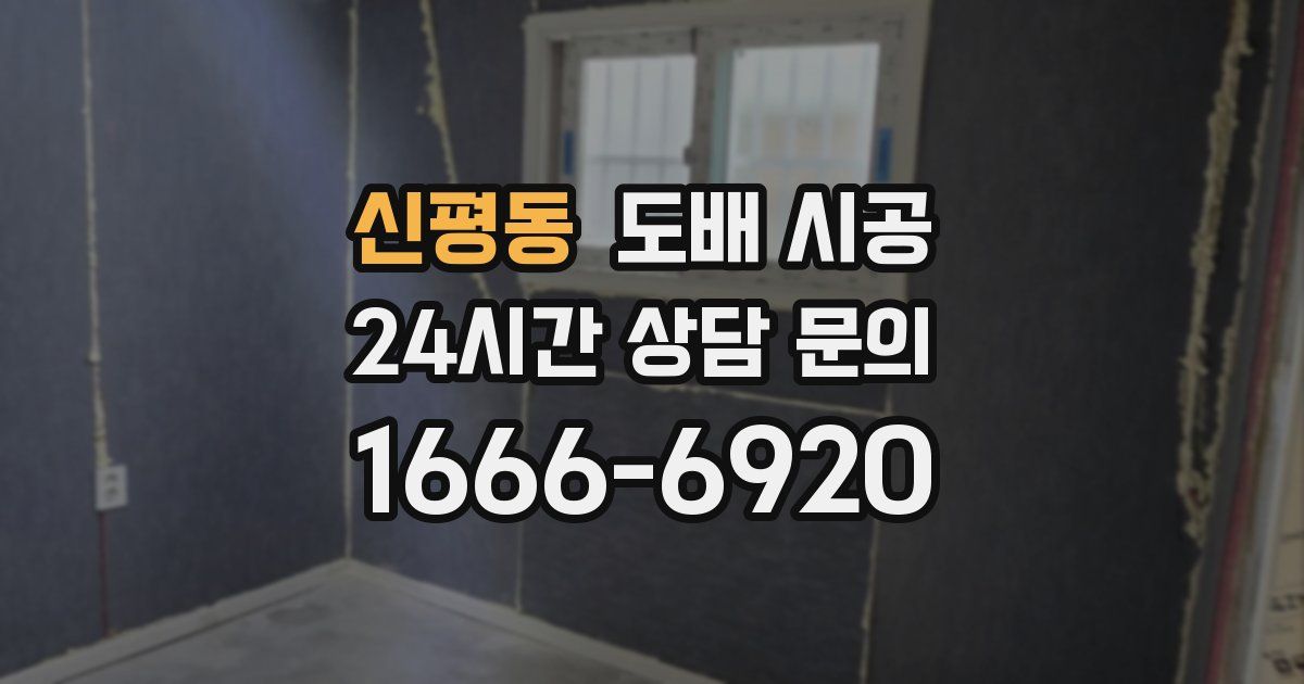 신평동 도배 시공