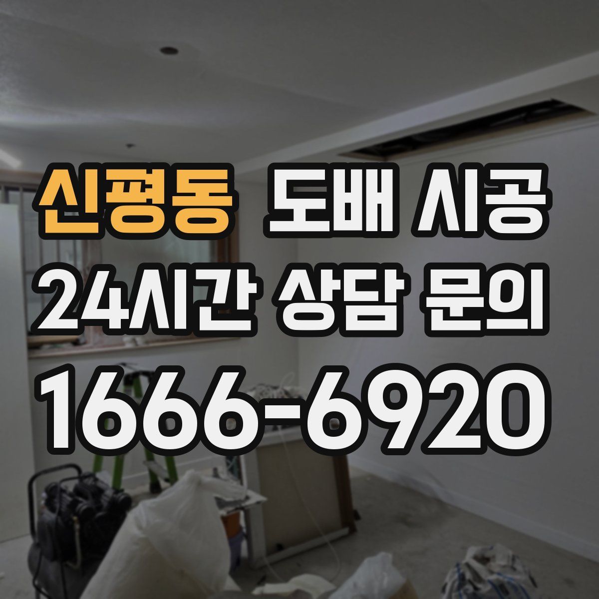 신평동 도배 시공