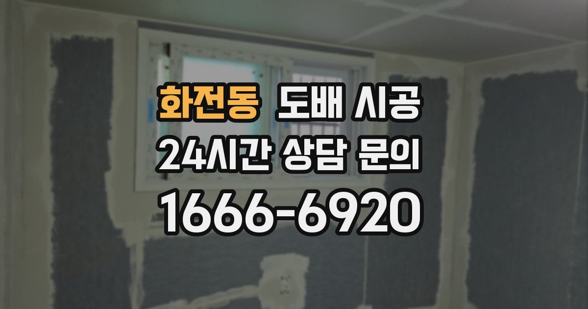 화전동 도배 시공