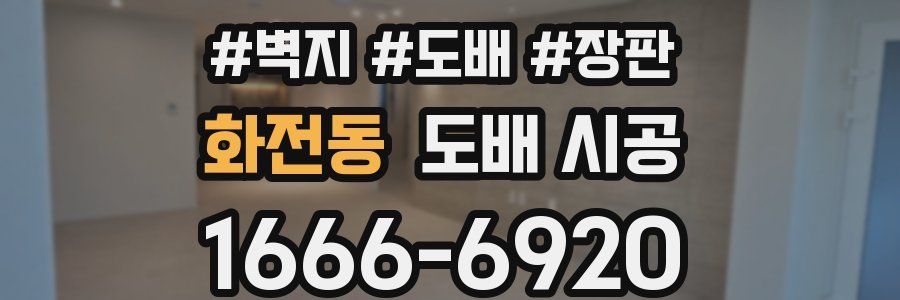 화전동 도배 시공