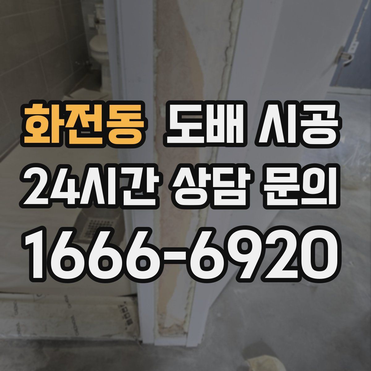 화전동 도배 시공