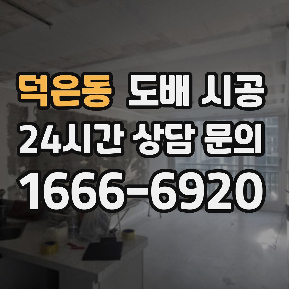 덕은동 도배 시공