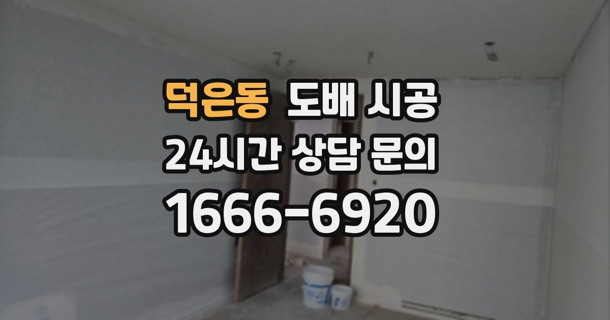 덕은동 도배 시공