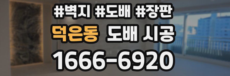 덕은동 도배 시공