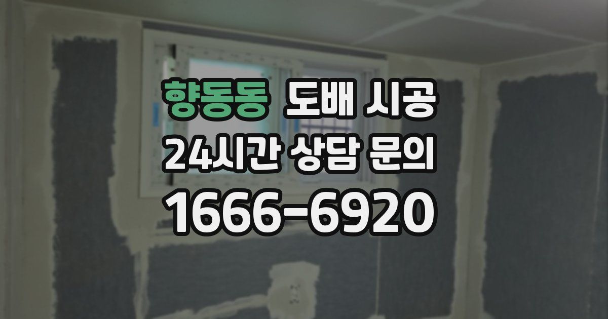 향동동 도배 시공