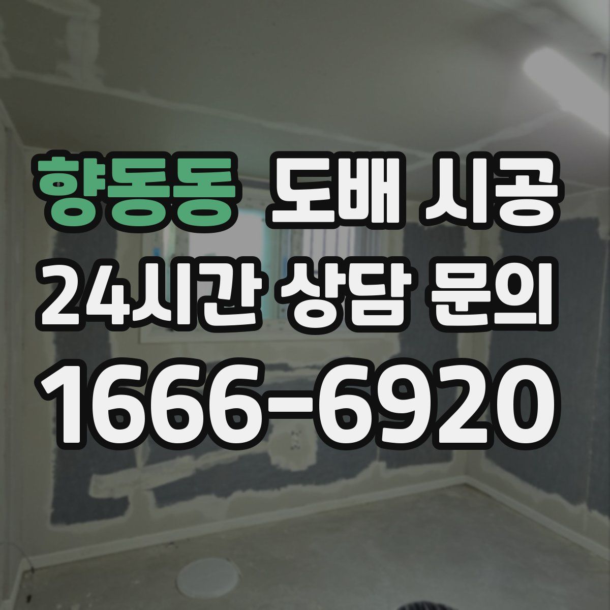 향동동 도배 시공