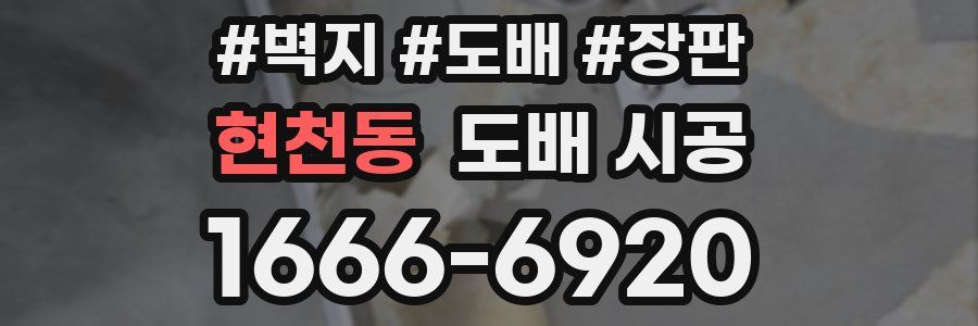 현천동 도배 시공