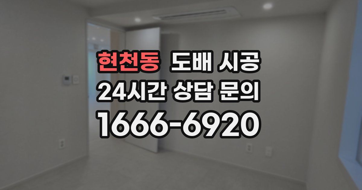 현천동 도배 시공