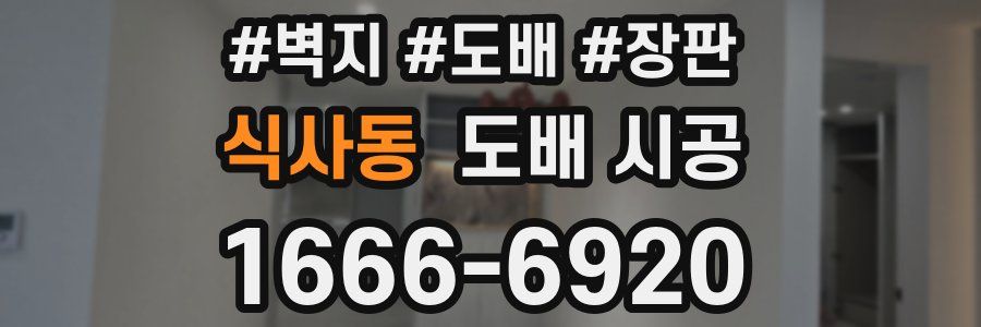 식사동 도배 시공