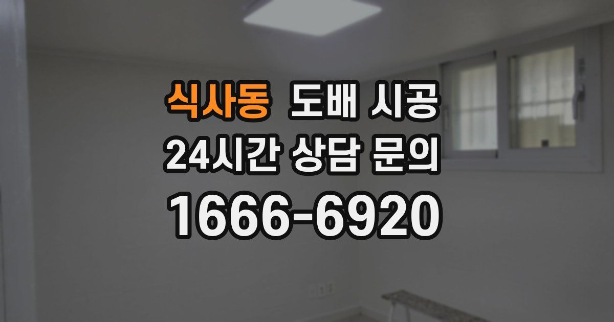 식사동 도배 시공