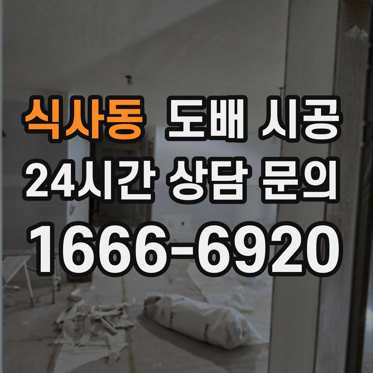 식사동 도배 시공