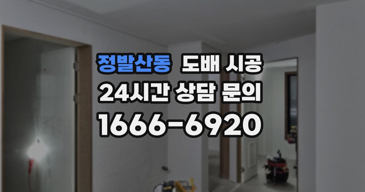 정발산동 도배 시공