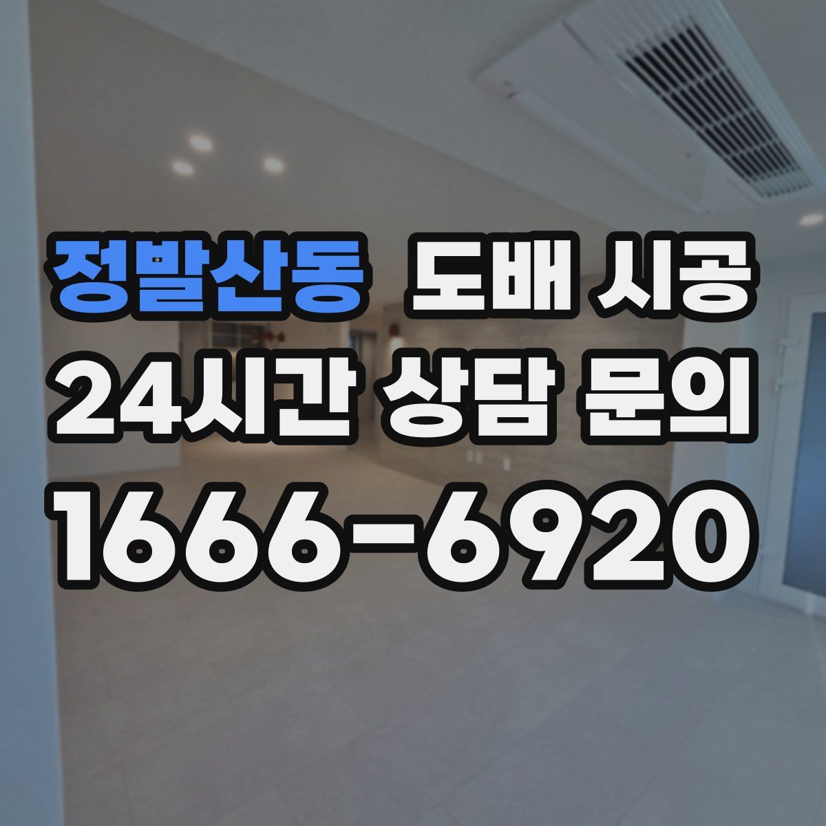 정발산동 도배 시공