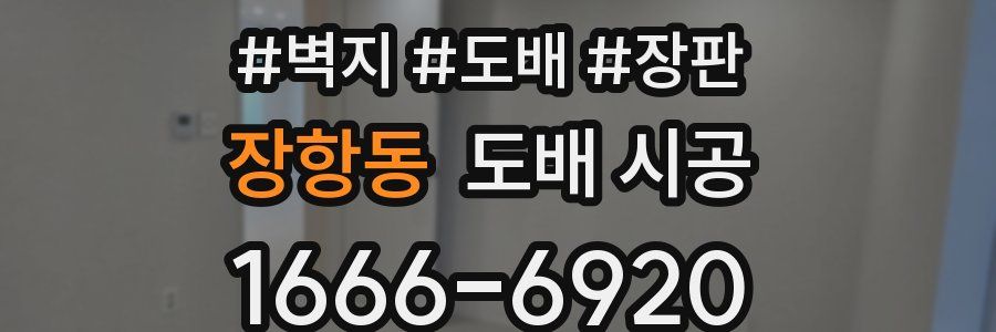 장항동 도배 시공