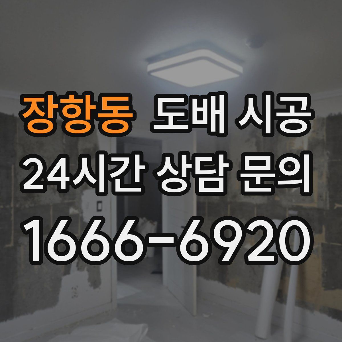 장항동 도배 시공