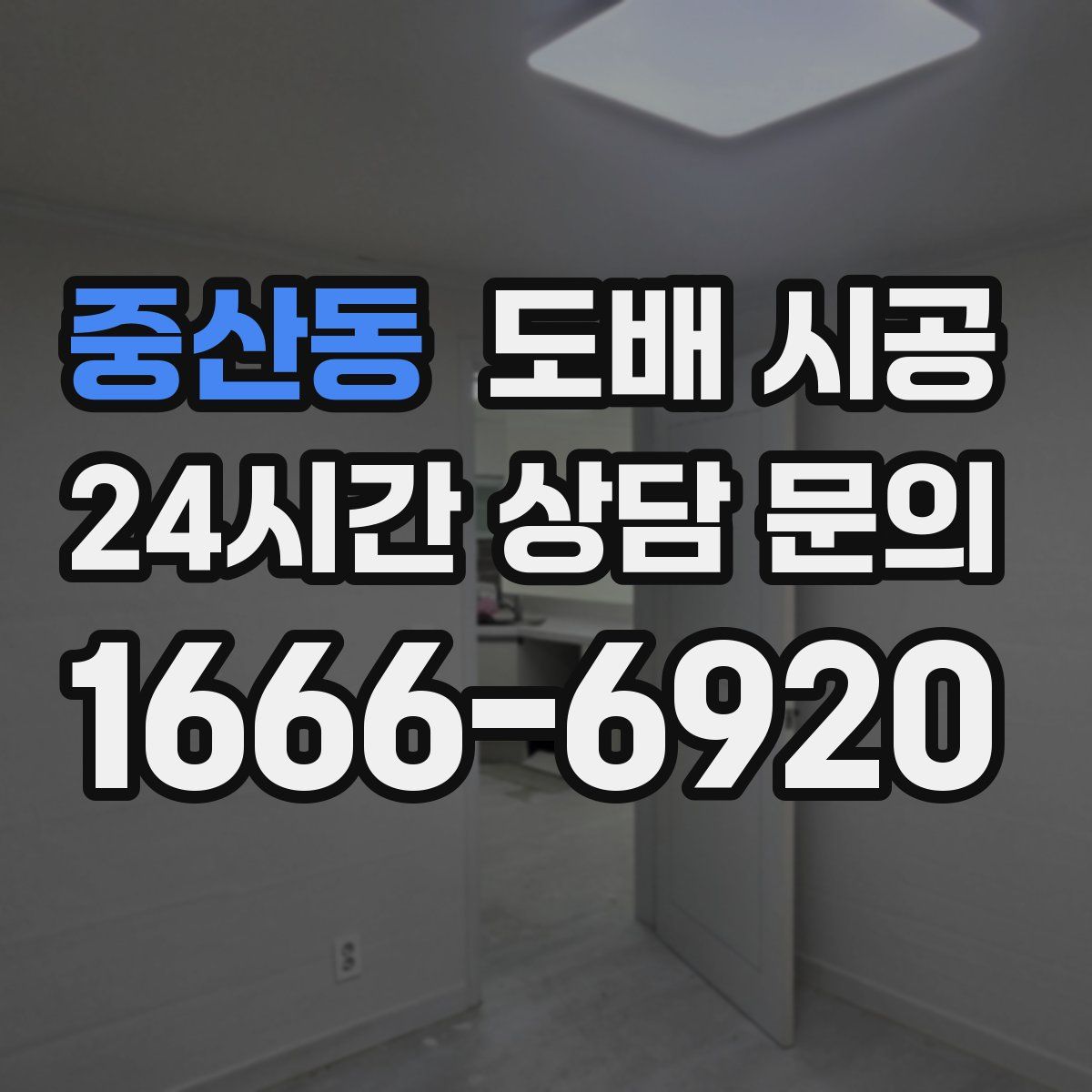 중산동 도배 시공