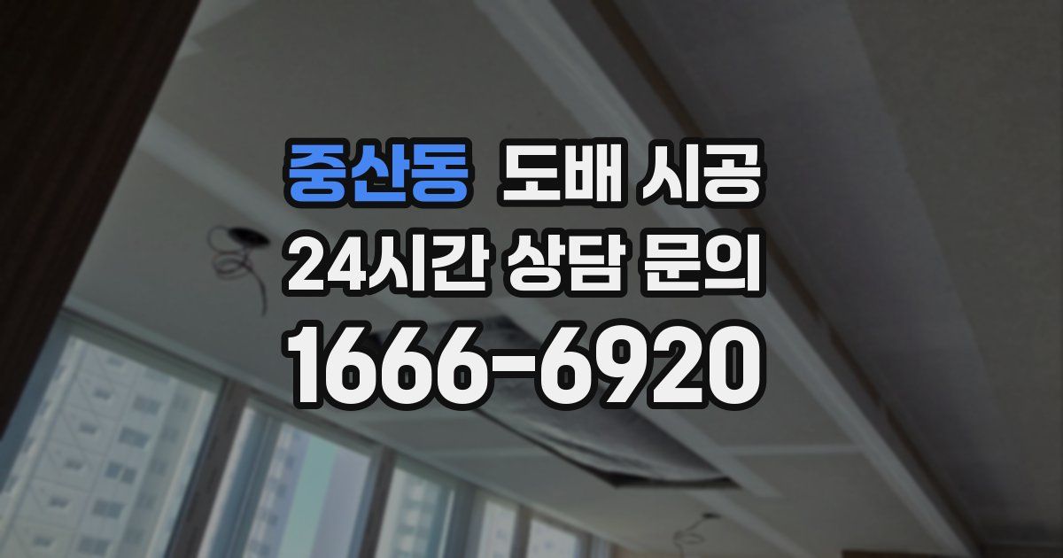 중산동 도배 시공