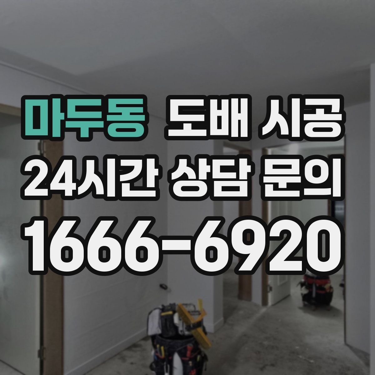 마두동 도배 시공